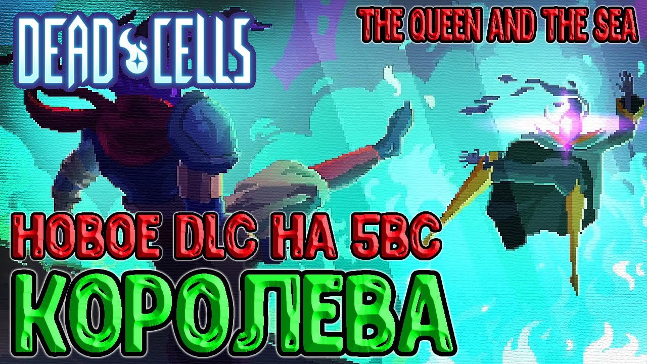 Новое DLC в Dead Cells на 5BC / Новый пет Ногохват, Маяк, Королева, Концовка / The Queen and the Sea