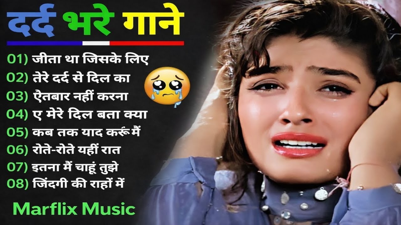 दर्द भरे गाने💘 Dard Bhare Gane💘 Pyar Ka Dard 😭 Hindi Bollywood Full song 💔 Marflix Music ।