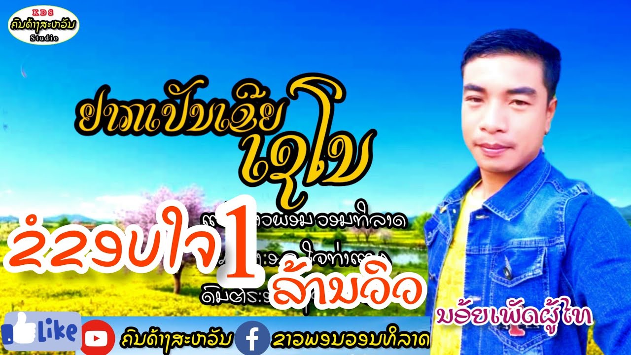 ຢາກເປັນເຂີຍເຊໂນ ນອ້ຍເພັດຜູ້ໄທ& ยากเป็นเขยเซโนน้อยเพชรภูไท