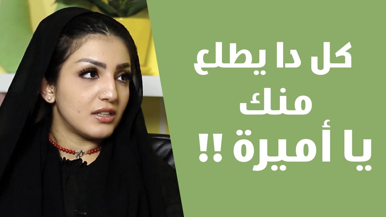 فزلكة | أميرة العباس وأنجلينا !!