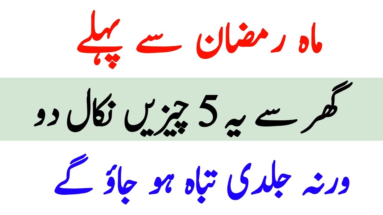 Ramadan Se Pahle Ghar Se Yeh 5 Cheezen Nikal Do Warna Tabah Ho Jaoge | Facts 444 In Urdu 
