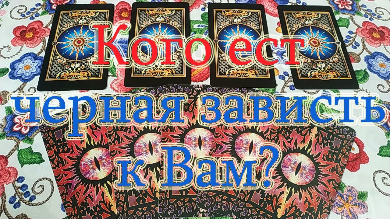 Кто завидует Вам по-черному? Чему завидуют? Общий расклад.