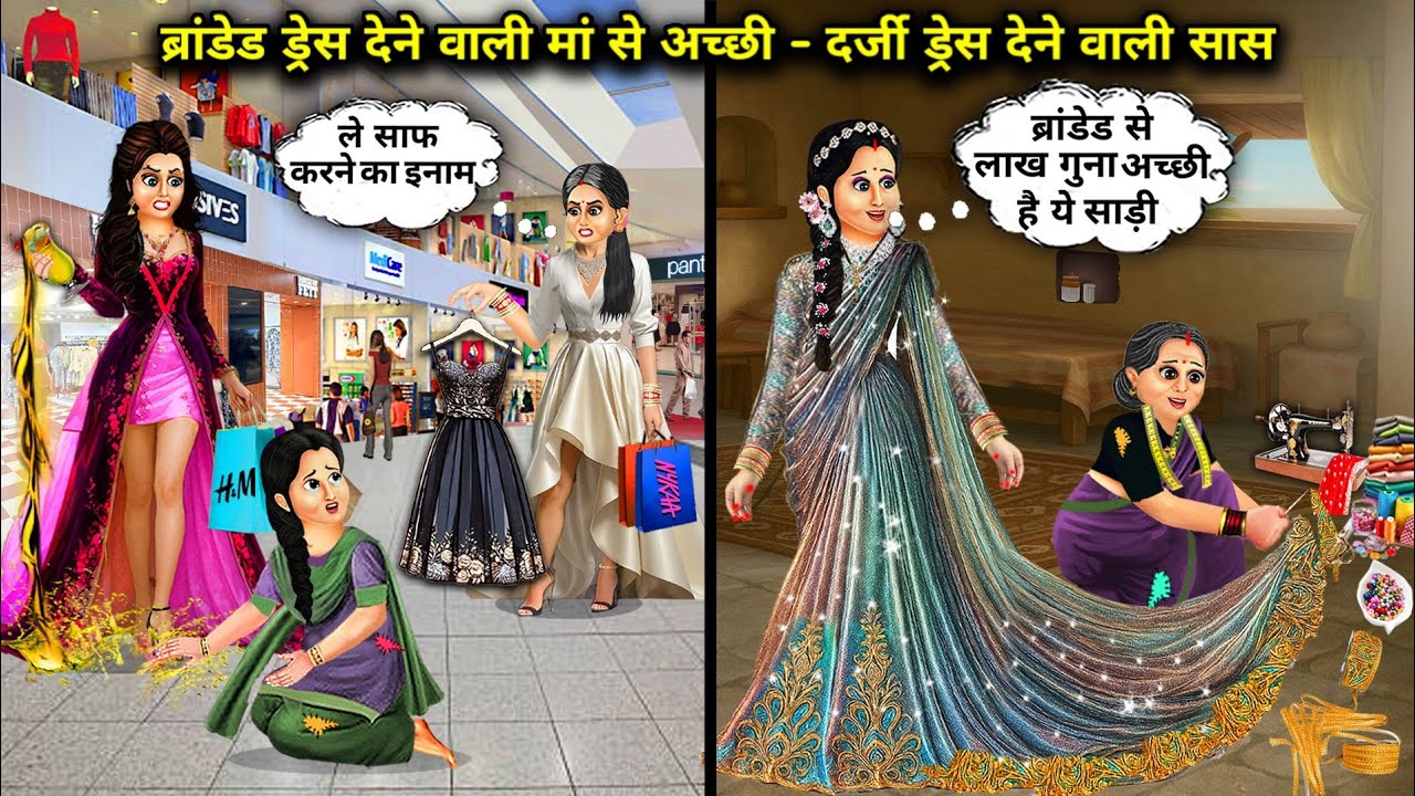 ब्रांडेड ड्रेस देने वाली माँ से अच्छी दर्जी ड्रेस देने वाली सास || Hindi cartoon stories || A mother