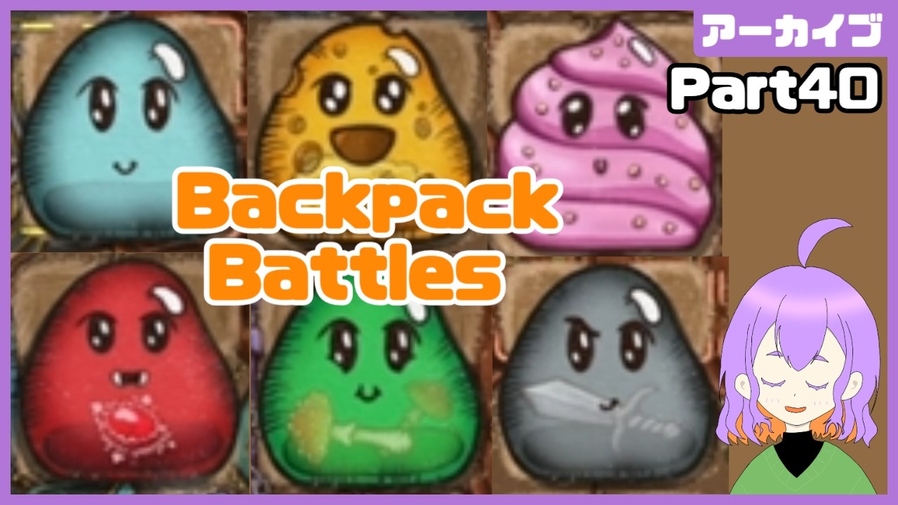 スラバートくんに振り回される3時間【Backpack Battles Part40】