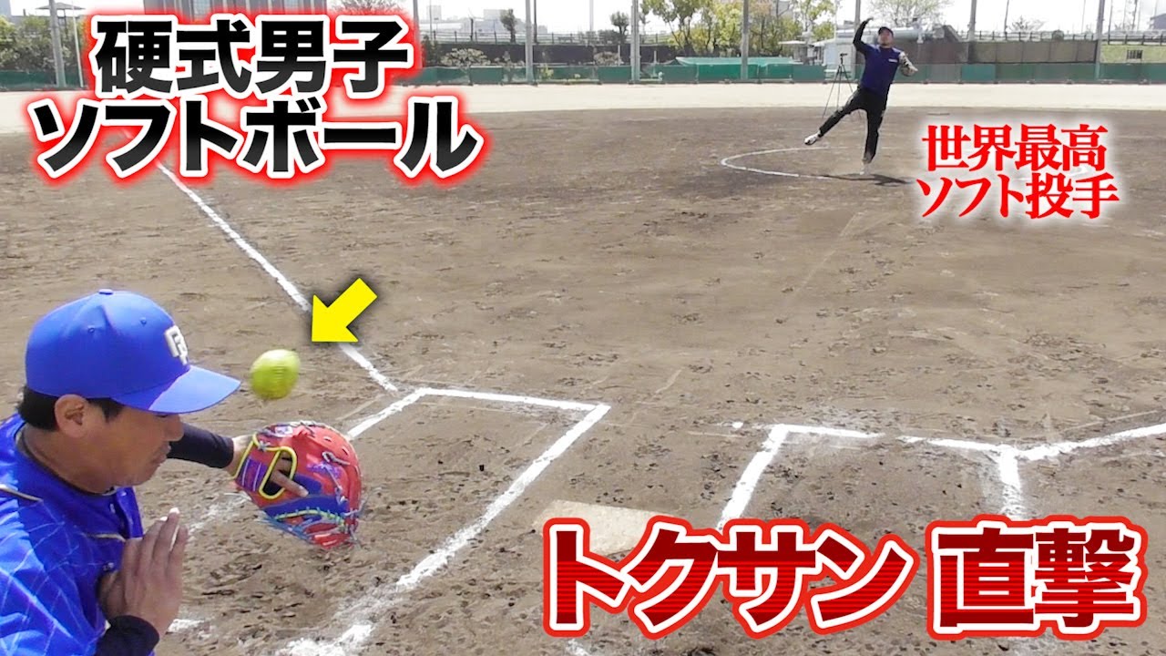 【ショッキング】世界最高のソフト投手の球が...トクサンに直撃！危険すぎる硬式ダイレクト！