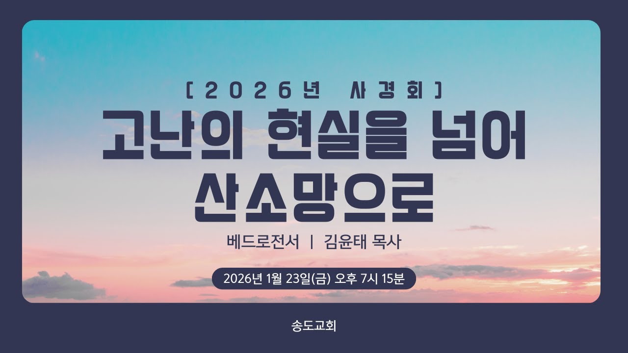 1월 23일  송도재림교회 사경회  김윤태 목사 금요예배 #송도교회