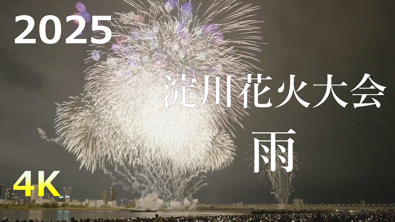 2025/10/18 第37回 なにわ 淀川花火大会 雨 Japan Osaka   4K