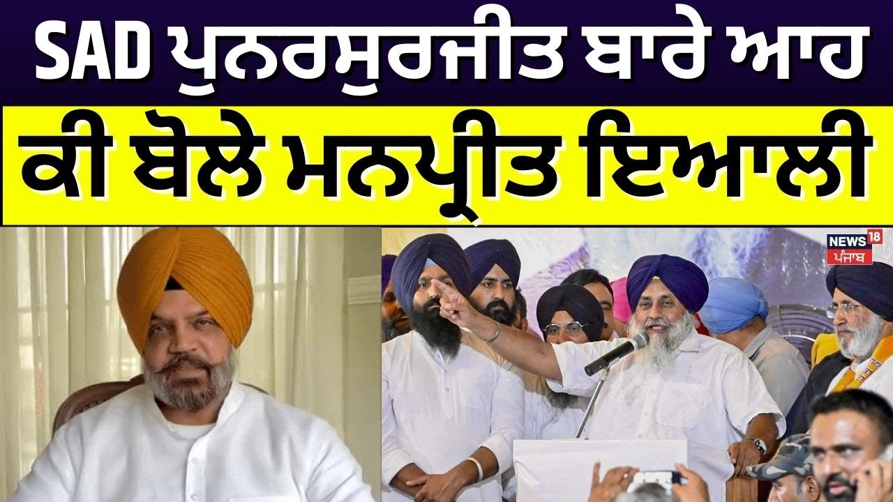 SAD ਪੁਨਰਸੁਰਜੀਤ ਬਾਰੇ ਆਹ ਕੀ ਬੋਲੇ Manpreet Ayali | Giani Harpreet Singh | Breaking News | News18