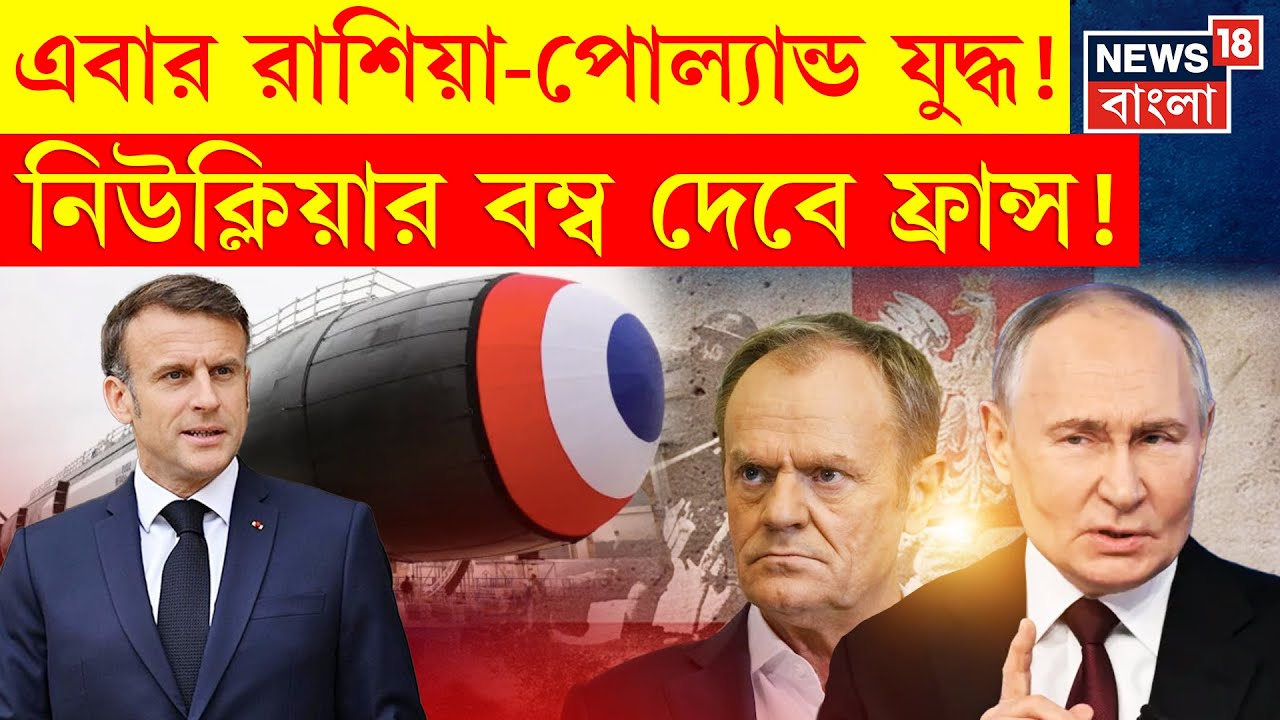 Russia Poland War:রাশিয়া সীমান্তে অস্ত্র সাজাচ্ছে পোল্যান্ড, Ukraineএর পর Putin এর নয়া টার্গেট!|N18P