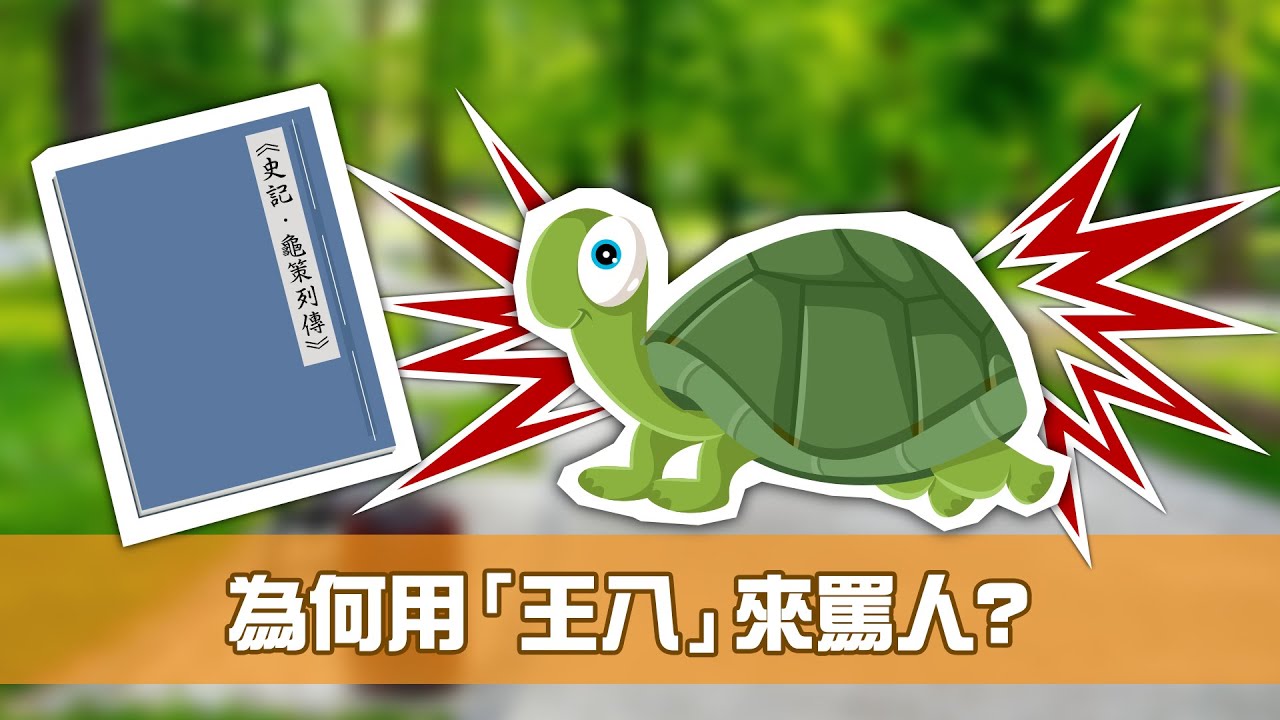 為何用「王八」來罵人？