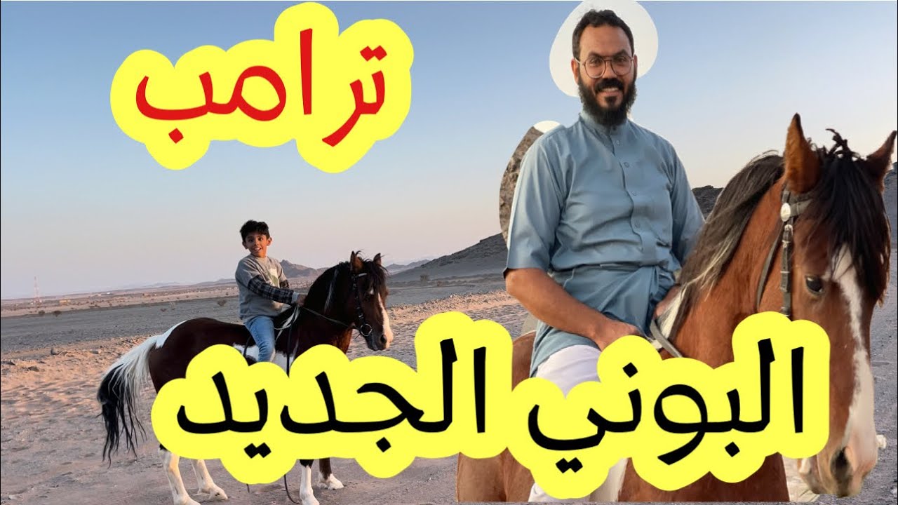 ترامب البوني الجديد🐎👏🏻😍