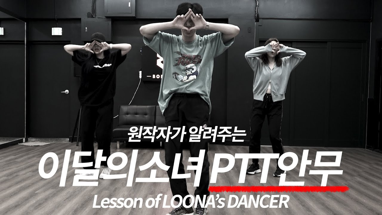 (How to dance LOONA's PTT) PTT안무를 만든분에게 직접 배워봤습니다. PTT안무배우기