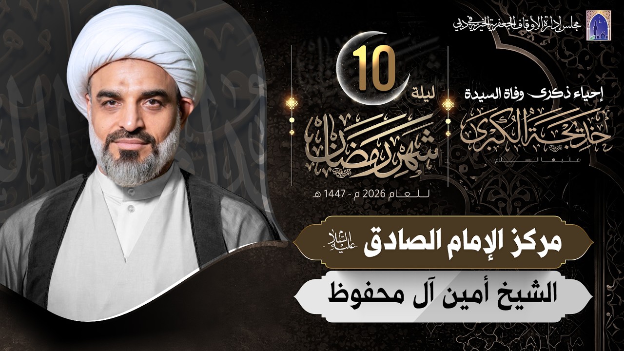 وفاة السيدة خديجة (ع) - ليلة 10 من شهر رمضان المبارك 1447هـ | الشيخ أمين آل محفوظ