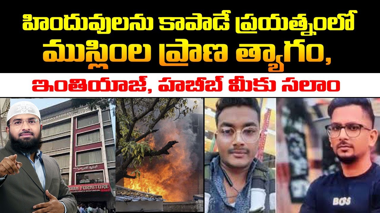 నాంపల్లి  బ్యాచ్ ఫర్నిచర్ అగ్ని ప్రమాదంలో  ఇంతియాజ్, హబీబ్ ప్రాణ త్యాగం ! Br Siraj