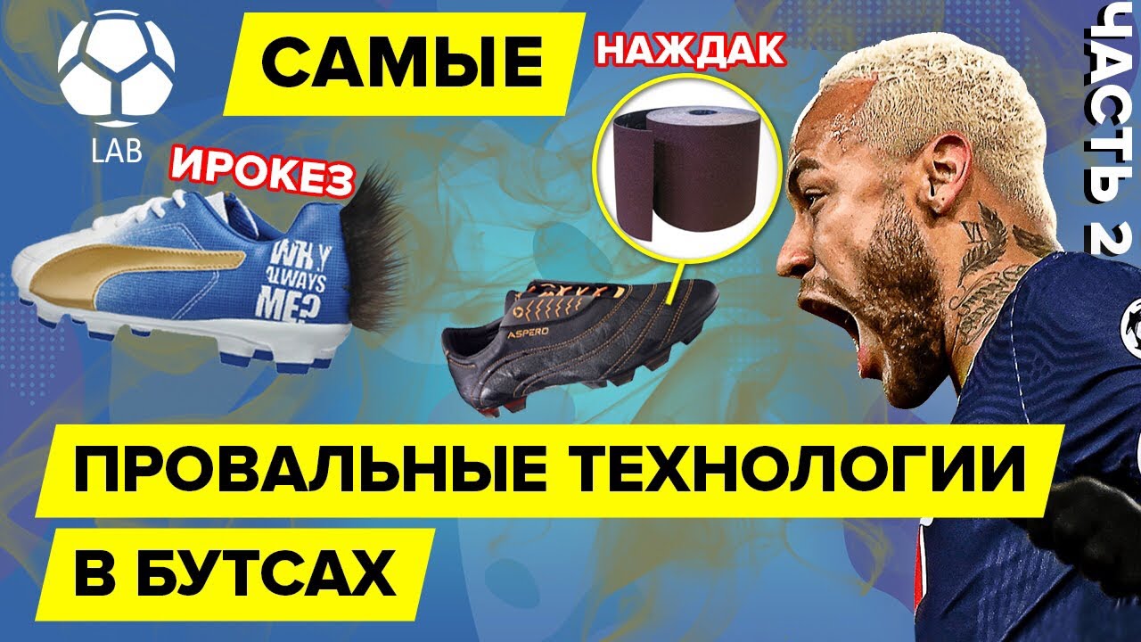 Самые странные и провальные технологии в бутсах | Часть 2