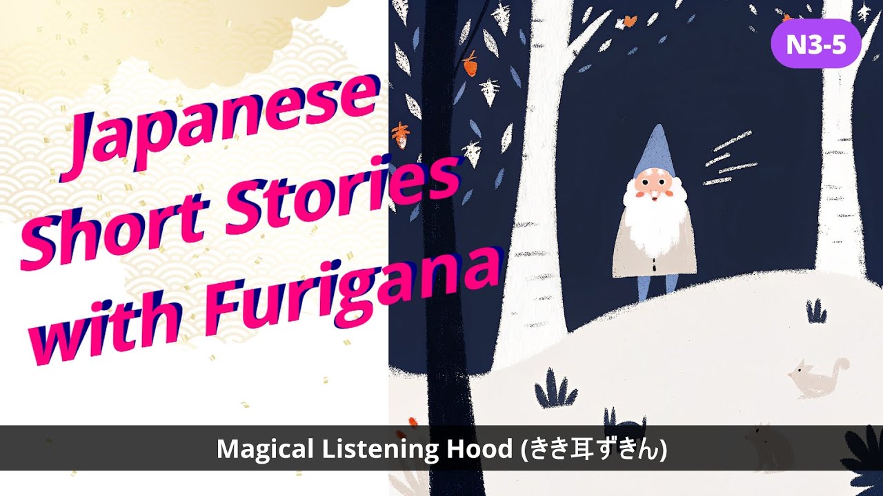 Japanese Short Stories with Furigana　｜Magical Listening Hood (きき耳ずきん) |  [ENG sub]