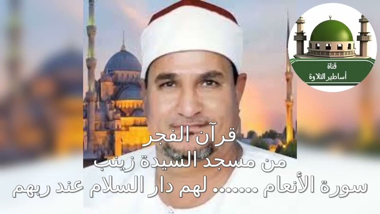 قرآن الفجر من سورة الأنعام للشيخ محمد عبد الوهاب الطنطاوي من مسجد السيدة زينب