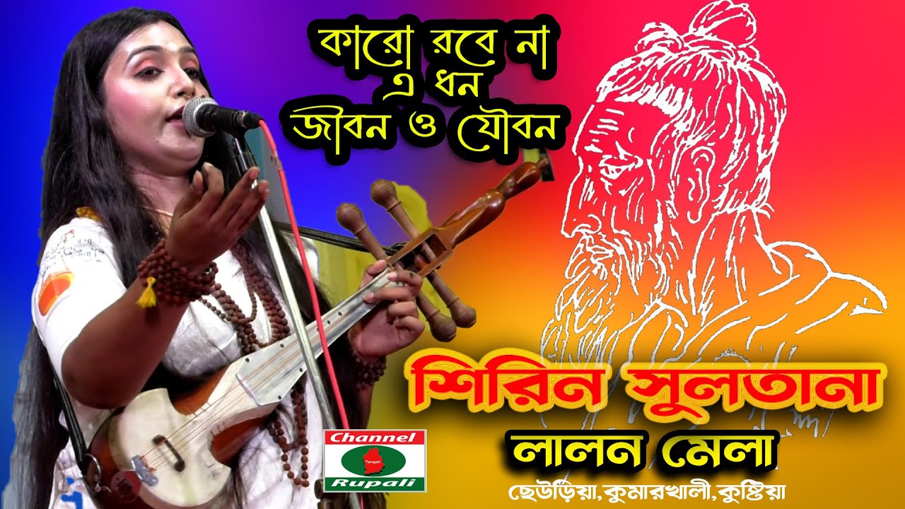 কারো রবে না এ ধন | ঝড় তুললো কুষ্টিয়া লালন মঞ্চে | শিরিন সুলতানা | Shirin Sultana | Robena a dhon