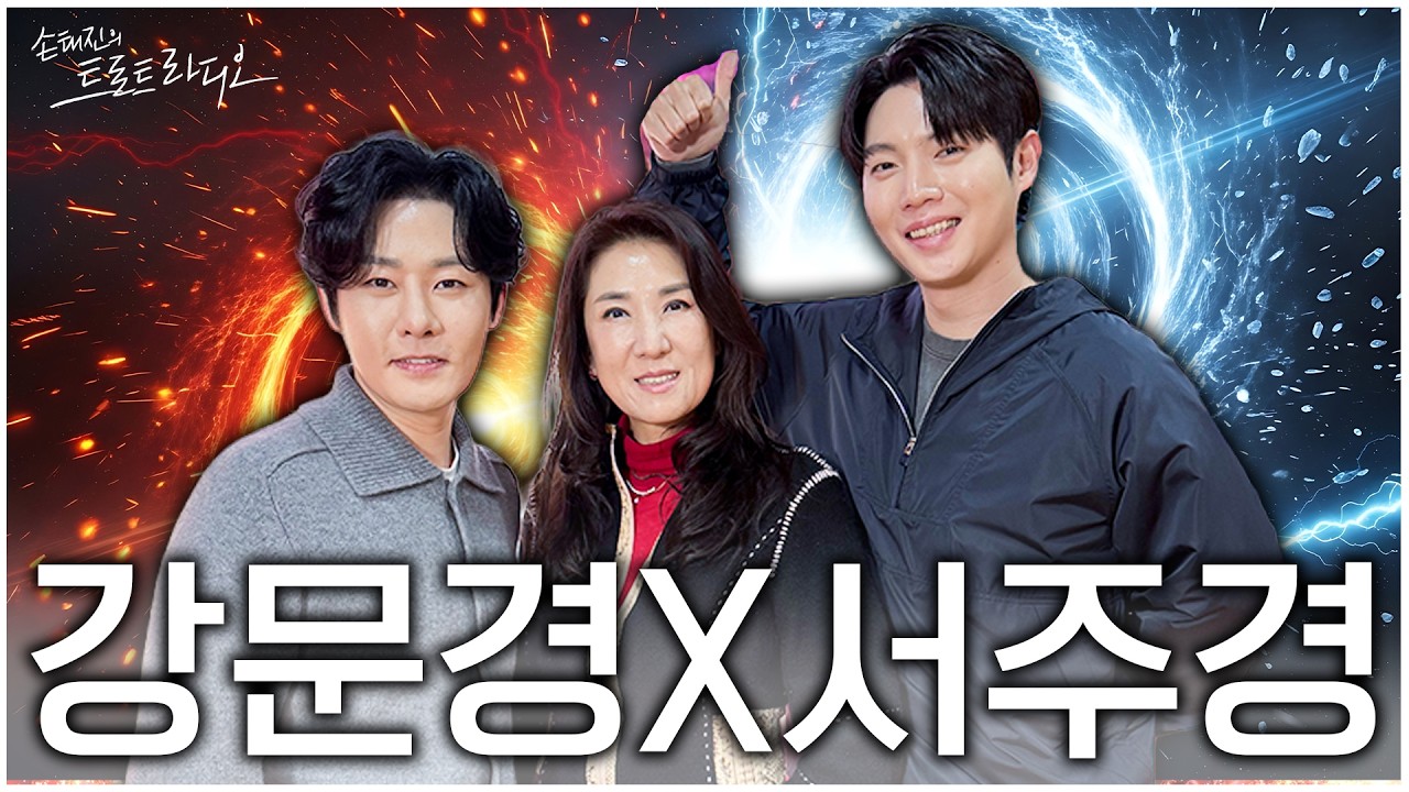 [FULL] 연휴 마지막날✨강문경X서주경이 쏙 빠진 기운 풀충전해 드립니다🔥2부부터 강문경X서주경 등장 레츠고~~~🐎| 손태진의 트로트 라디오 EP.352 | MBC260218