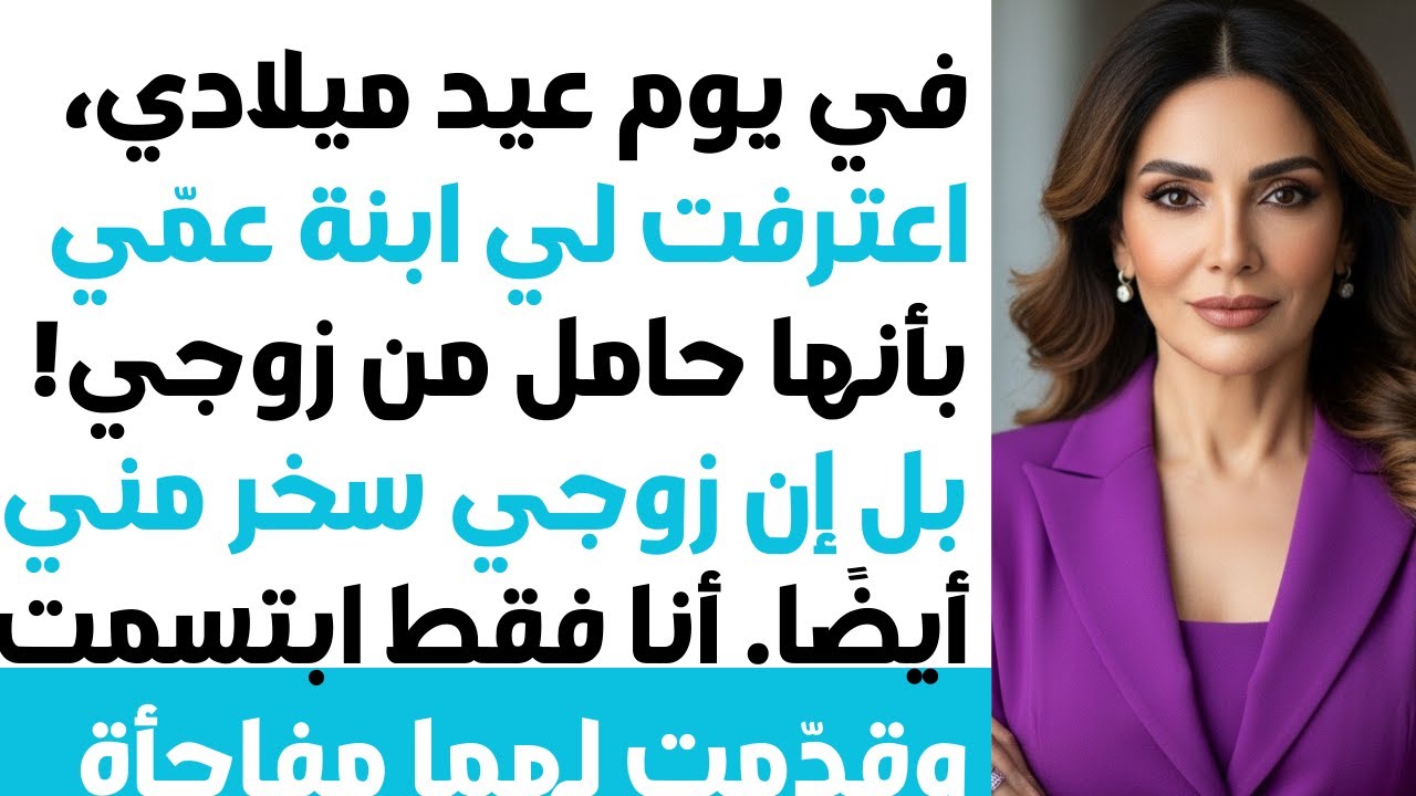 في عيد ميلادي🎂 بنت عمي اعترفت إنها حامل من زوجي😡 وعندي لهم مفاجأة...🤫🎁
