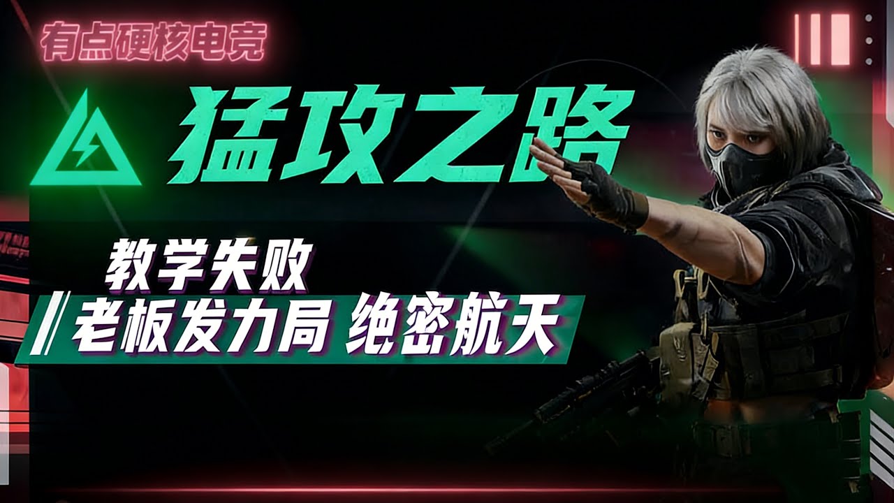 老板人美声甜枪还硬，Eric也就打打真人了 #三角洲行动 #绝密航天