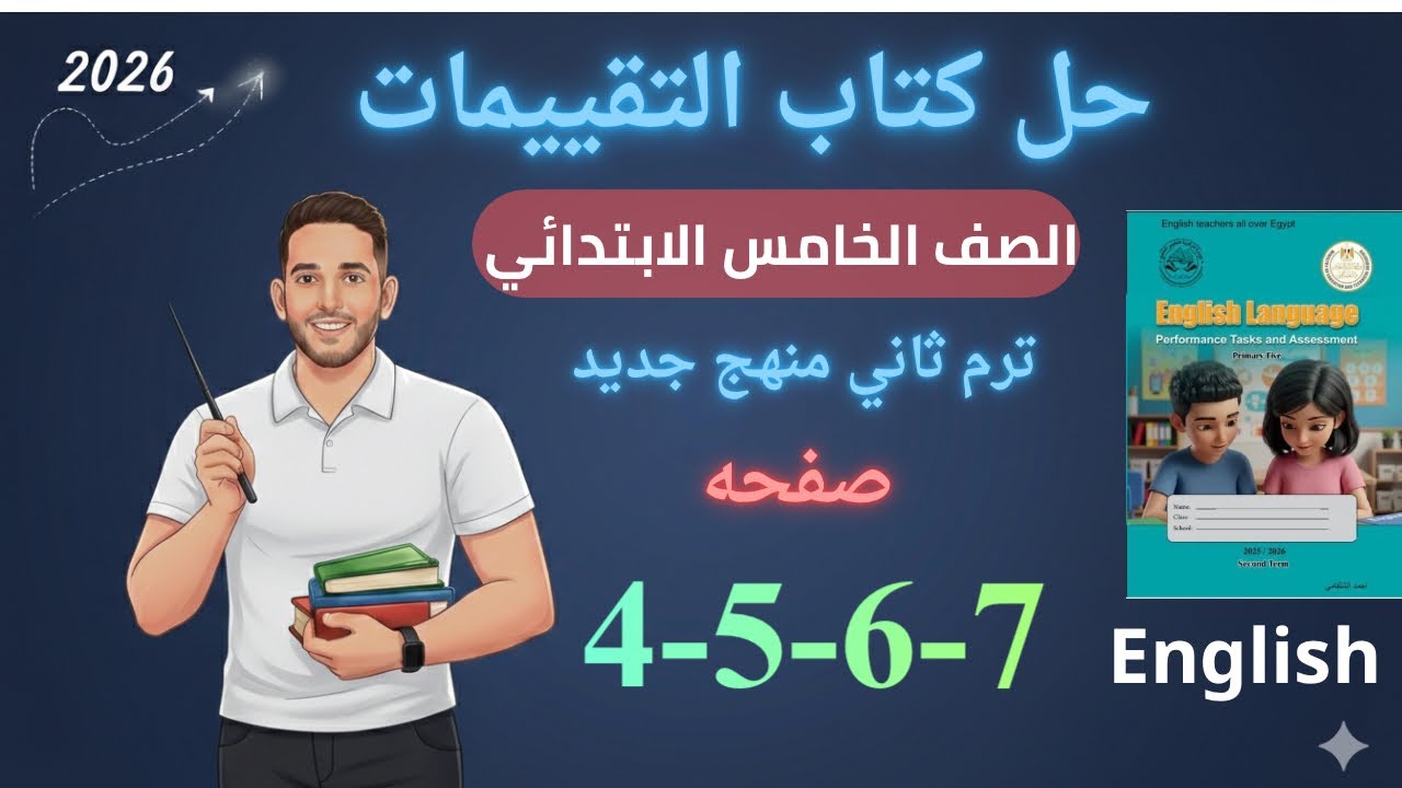 حل صفحه 4-5-6-7 من كتاب التقييم انجليزي الصف الخامس ترم ثاني منهج جديد 2026/ تقييم الاسبوع الاول