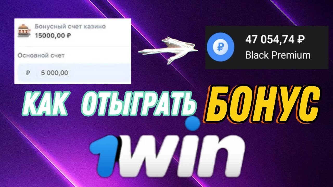 🔶 Как отыграть бонус 1win 🔶