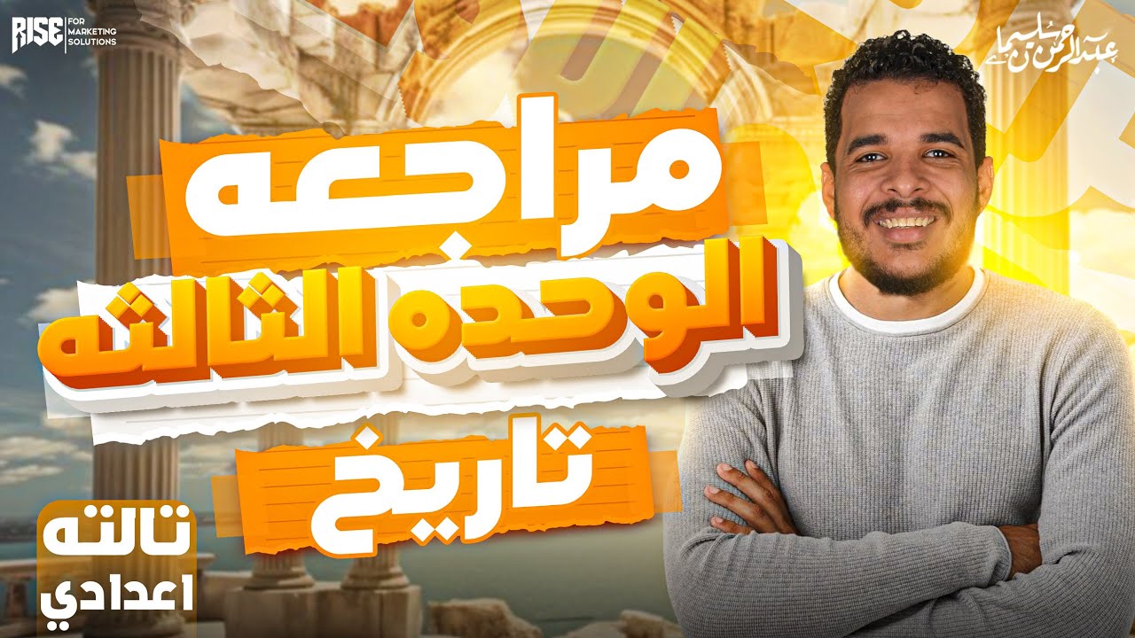 مراجعة الوحدة الثالثة تاريخ دراسات الصف الثالث الاعدادي | دراسات تالتة إعدادي الترم التاني
