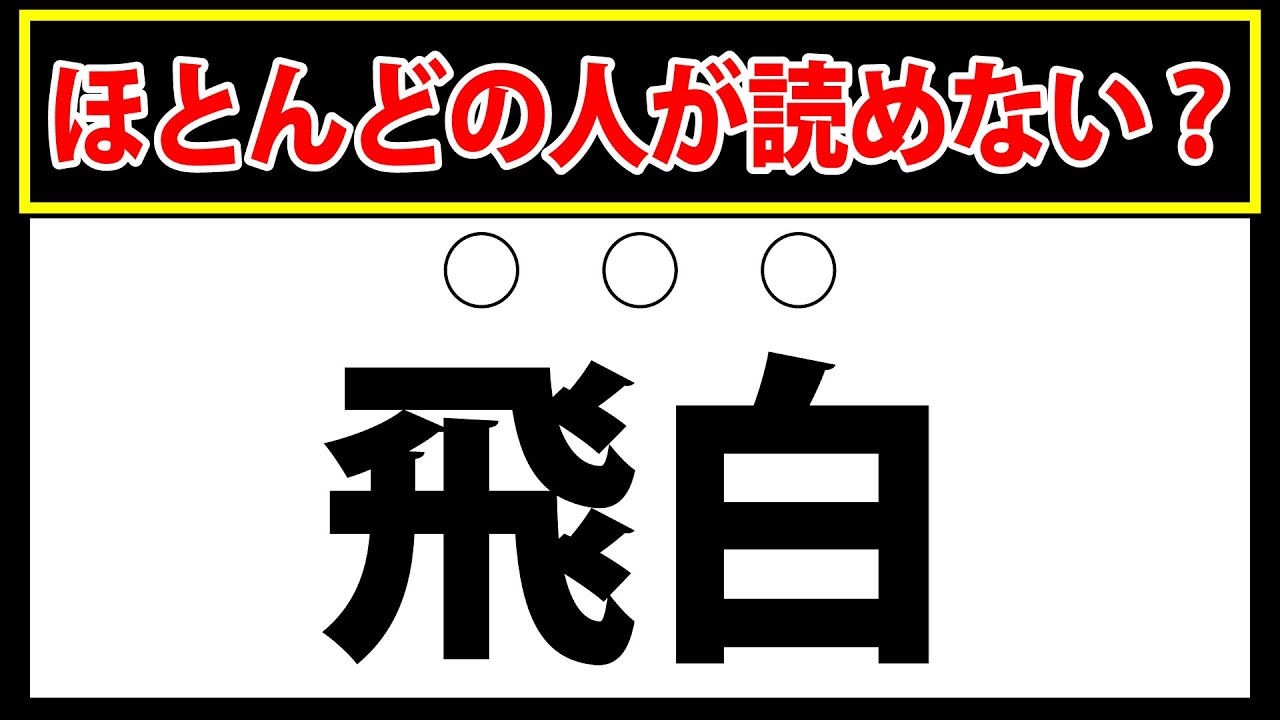 【飛白】この漢字の読み方は？「ひはく」以外でお答えください