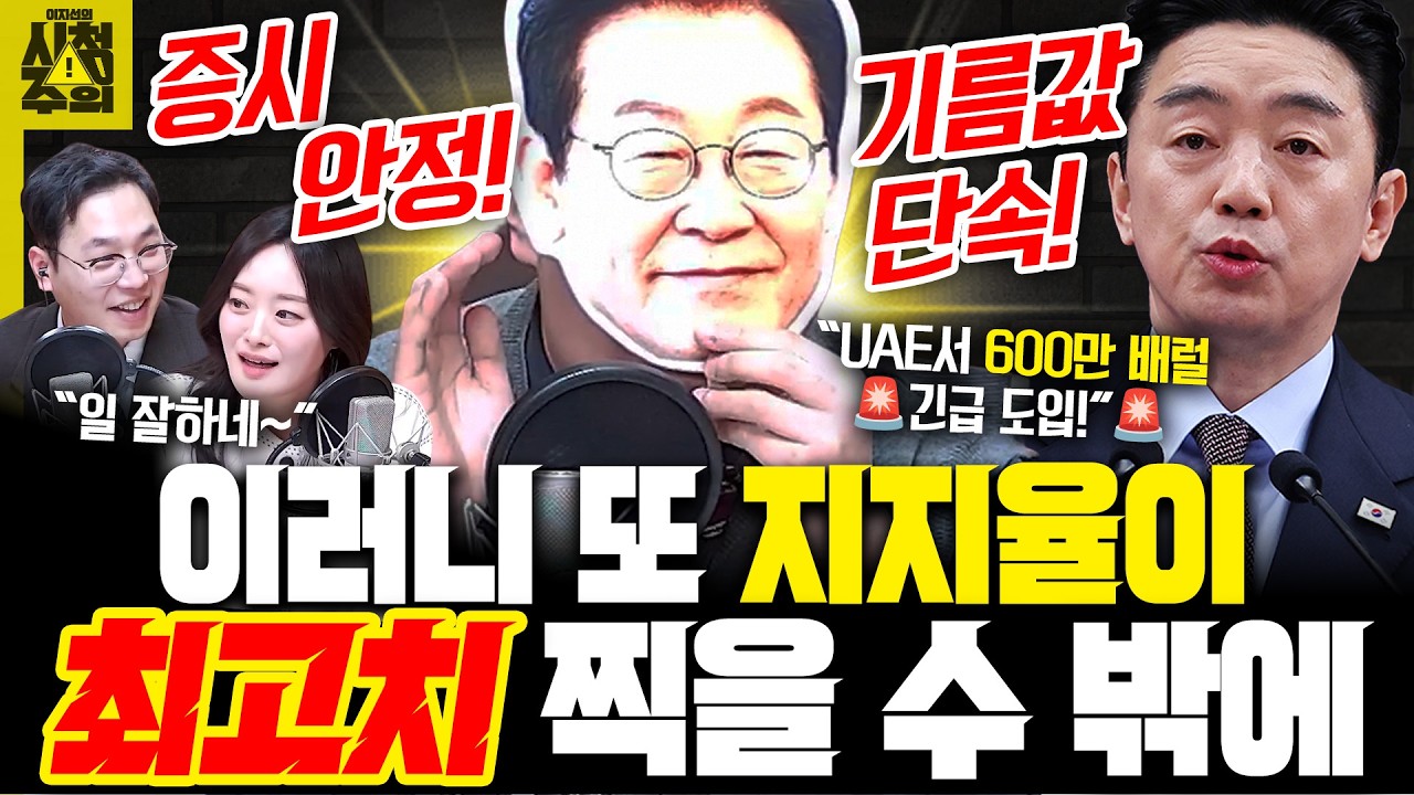 [시청주의] ‘일잘러’ 이 대통령 지지율 65% ‘취임 후 최고치’.. 강훈식 “UAE서 600만 배럴 원유 긴급 도입 확정” - 이지선, 김대호, 이상민