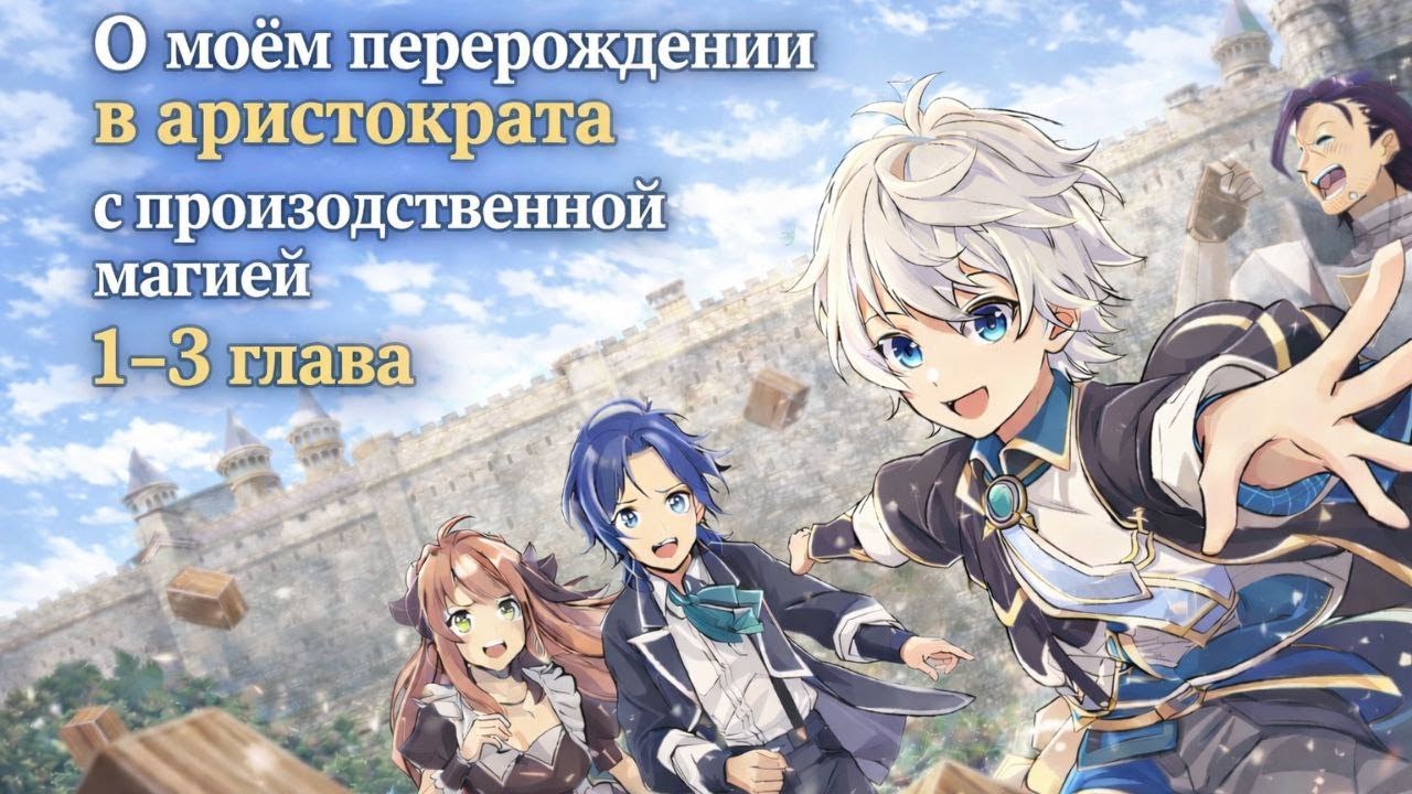 О моем перерождении в аристократа с посредственной магией! 1-3 глава, озвучка манги.