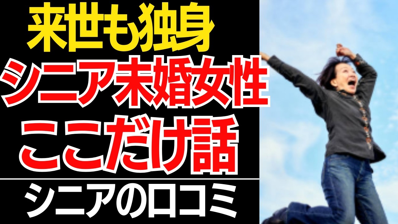 【来世も独身】「大富豪との結婚？お断りです」未婚を貫いた女性たちの痛快な本音…口コミ30選紹介します【シニアの本音】