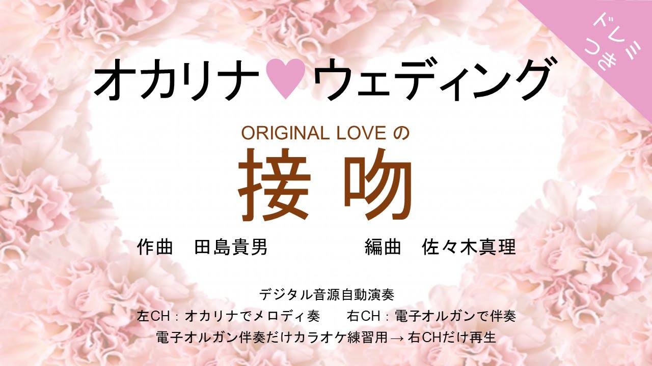 オカリナ❤ウェディング【接吻(ORIGINAL LOVE)】オカリナソロ＋電子オルガン伴奏