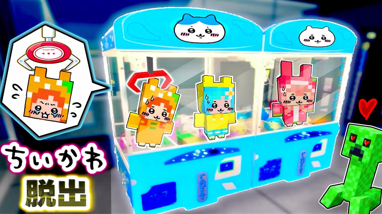 「ちいかわ💗」として生きるマイクラが...大変すぎた。😨(#ぴこみんず)クレーンゲームから脱出