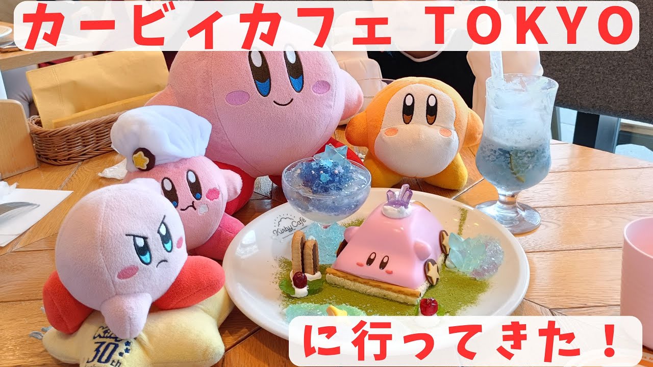 カービィといっしょに東京旅行 ～カービィカフェを目指せ！～