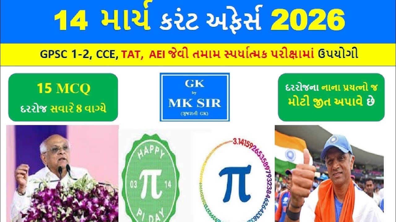 14 March 2026 | Current Affairs in Gujarati l 14 માર્ચ 2026 કરંટ અફેર્સ | CCE AEI Police Exam