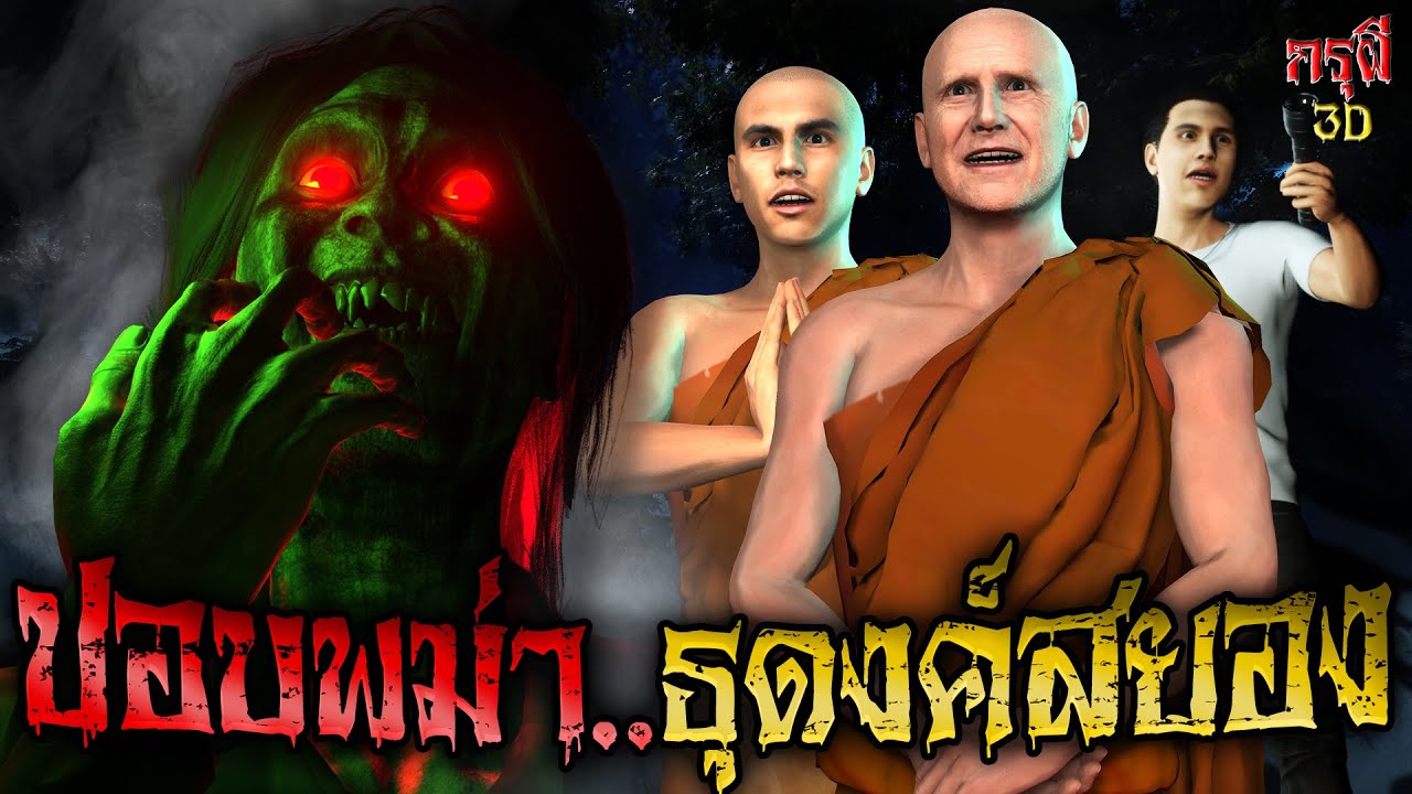 เรื่องเล่าผี ผีปอบพม่าดง พระป่าธุดงค์ โปรดผีหลอน EP.93 | กรุผี 3D
