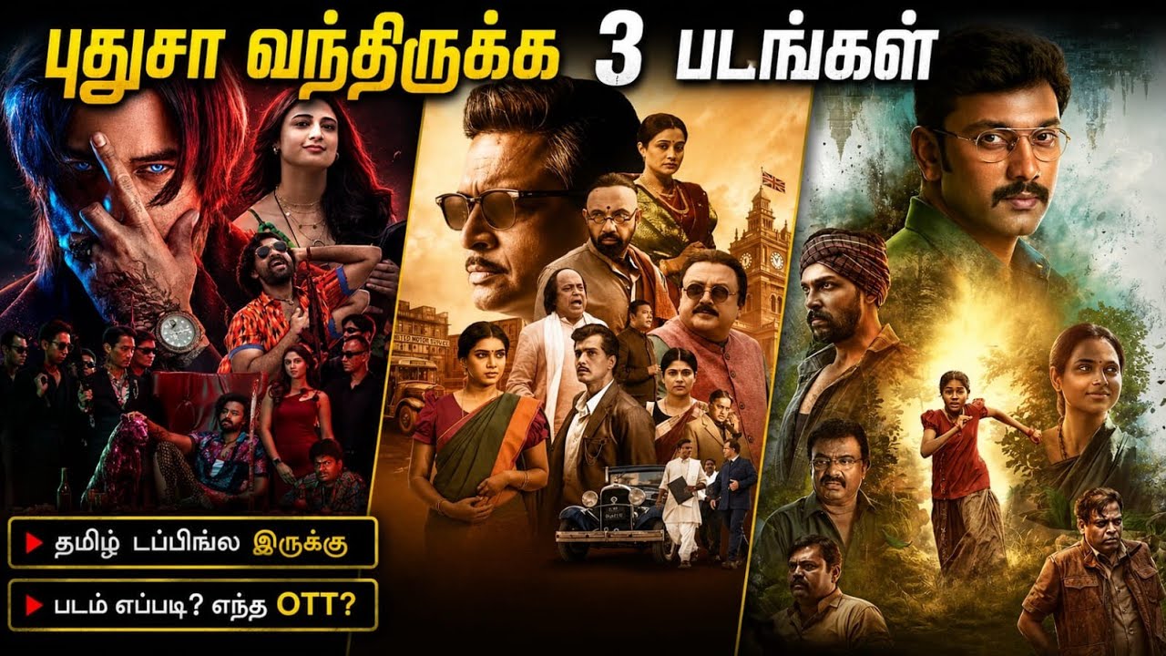 😍இந்த வாரம் OTTல வந்த 3 படங்கள்| #newmovies #tamil #2026 @wowmoviestamil