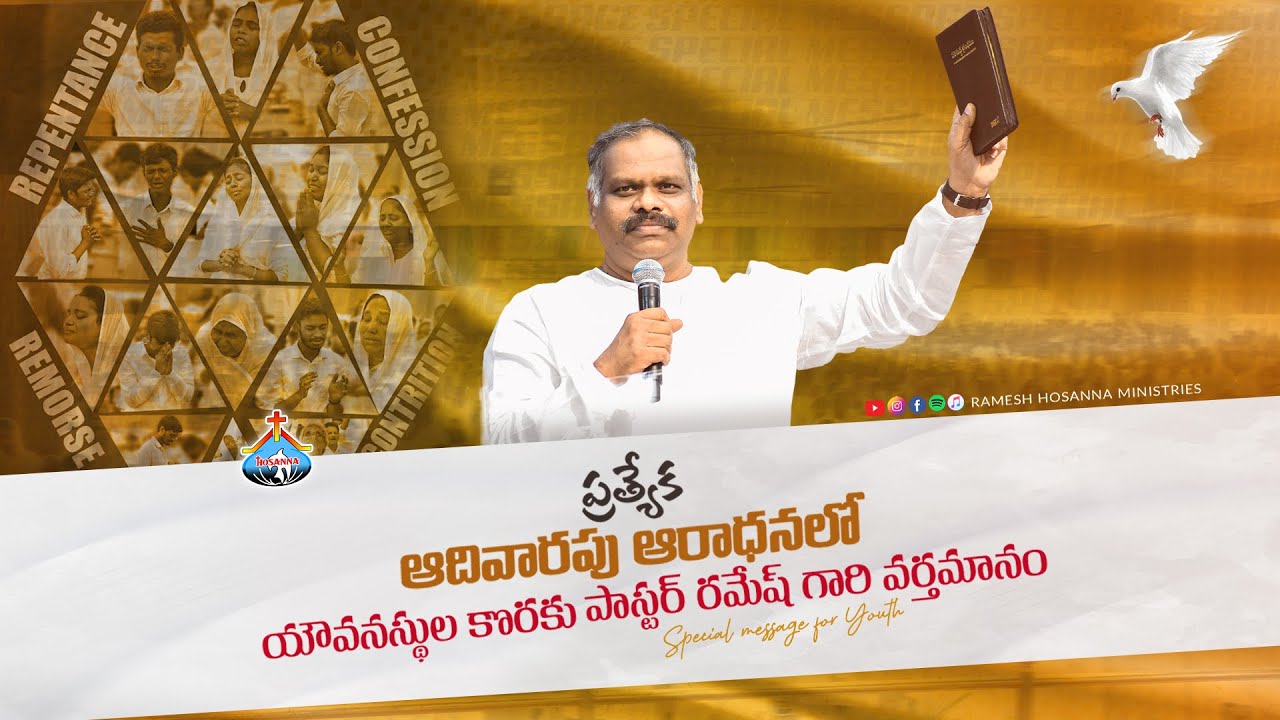 ప్రత్యేక ఆదివారపు ఆరాధనలో యౌవనస్థుల కొరకు పాస్టర్ రమేష్ గారి వర్తమానం-Hosanna Special Sunday Service