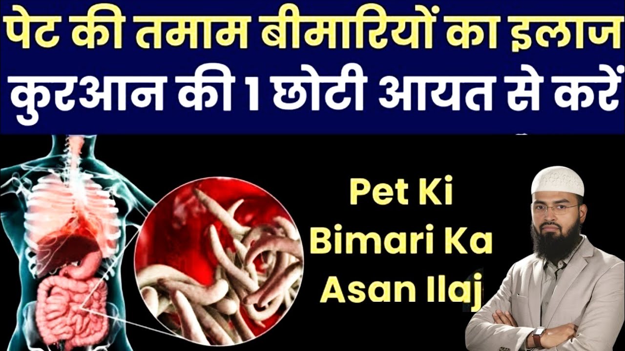 Pet Ki Tamam Bimariyon Ka Ilaj Quraan Ki Ayat Se Karen | पेट की तमाम बीमारियों का इलाज कुरआन से करें