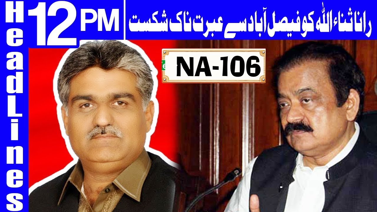 NA-106 Faisalabad:PTI's Nisar Jatt Wins Against Rana Sanaullah|Headlines 12 PM | 26July | Dunya News