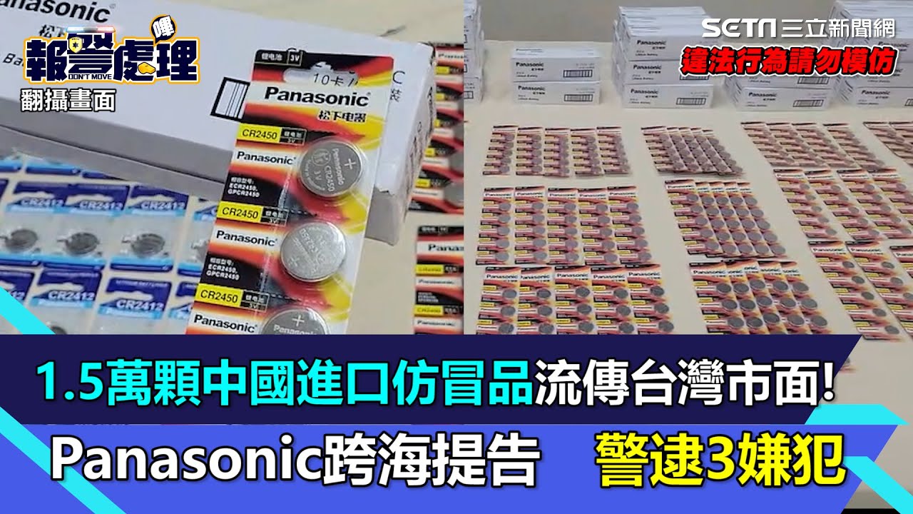 1.5萬顆中國進口仿冒品流傳台灣市面！Panasonic跨海提告 警逮3嫌犯｜三立新聞網 SETN.com