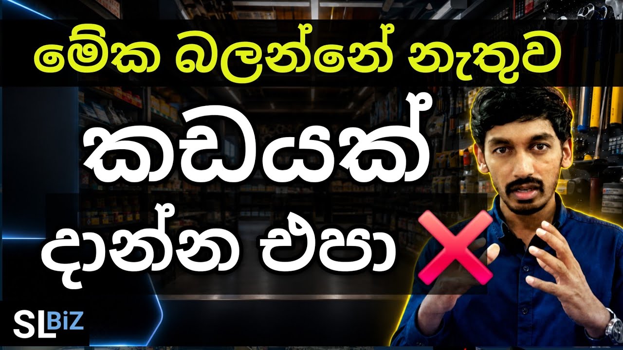 අලුතින් පටන් ගන්න කඩ වලට වැරදෙන තැන දන්නවද ? | Business Secrets | SL BiZ