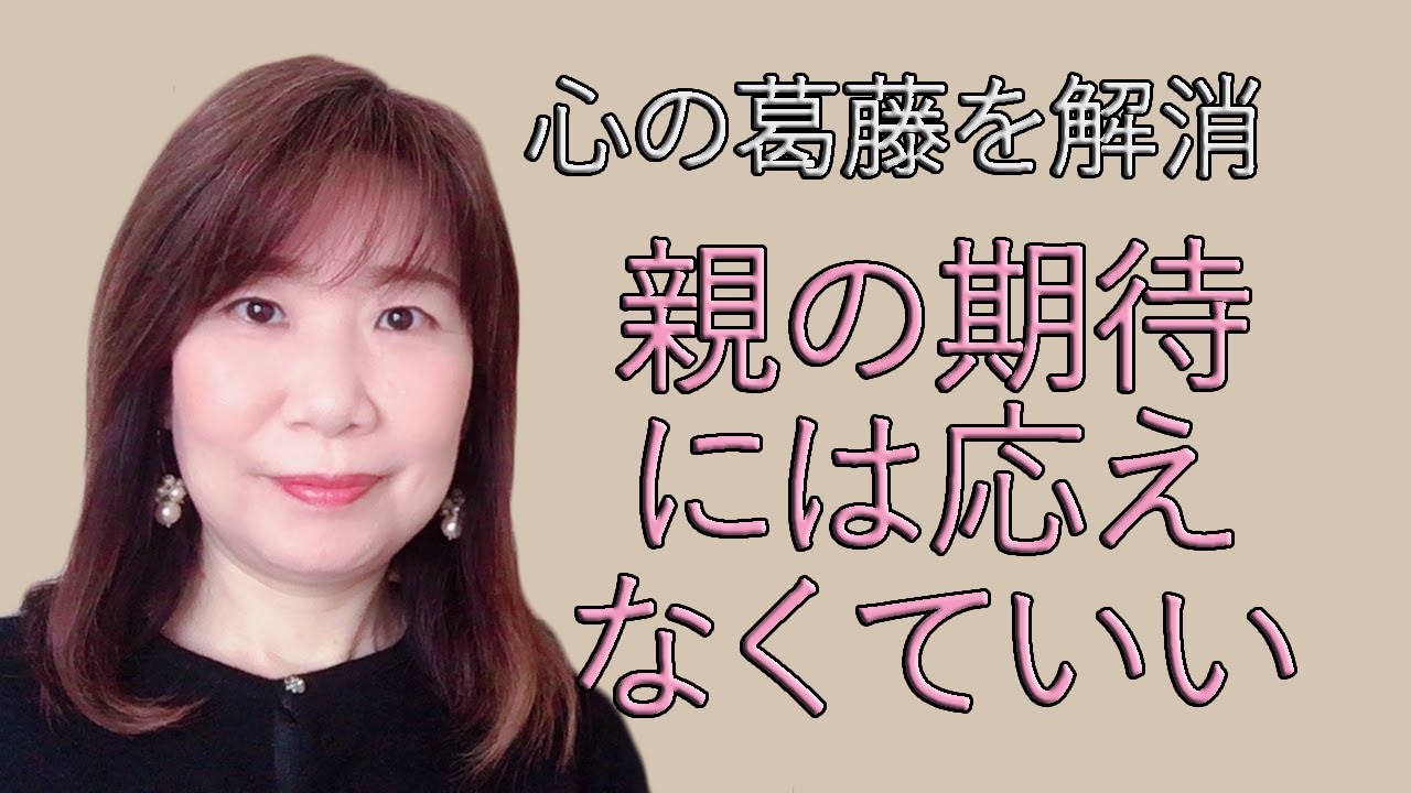 親の期待には応えなくていい（心の葛藤を解消）【脳&times;マインド&times;潜在意識】