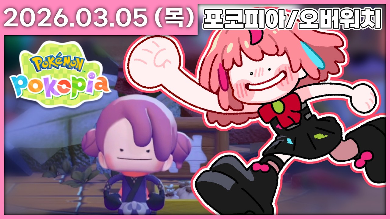 [ 2026/3/5 ] 기다리던 포켓피아! 메타몽이 되어보쟈 [포켓몬 포코피아] | 나나 다시보기