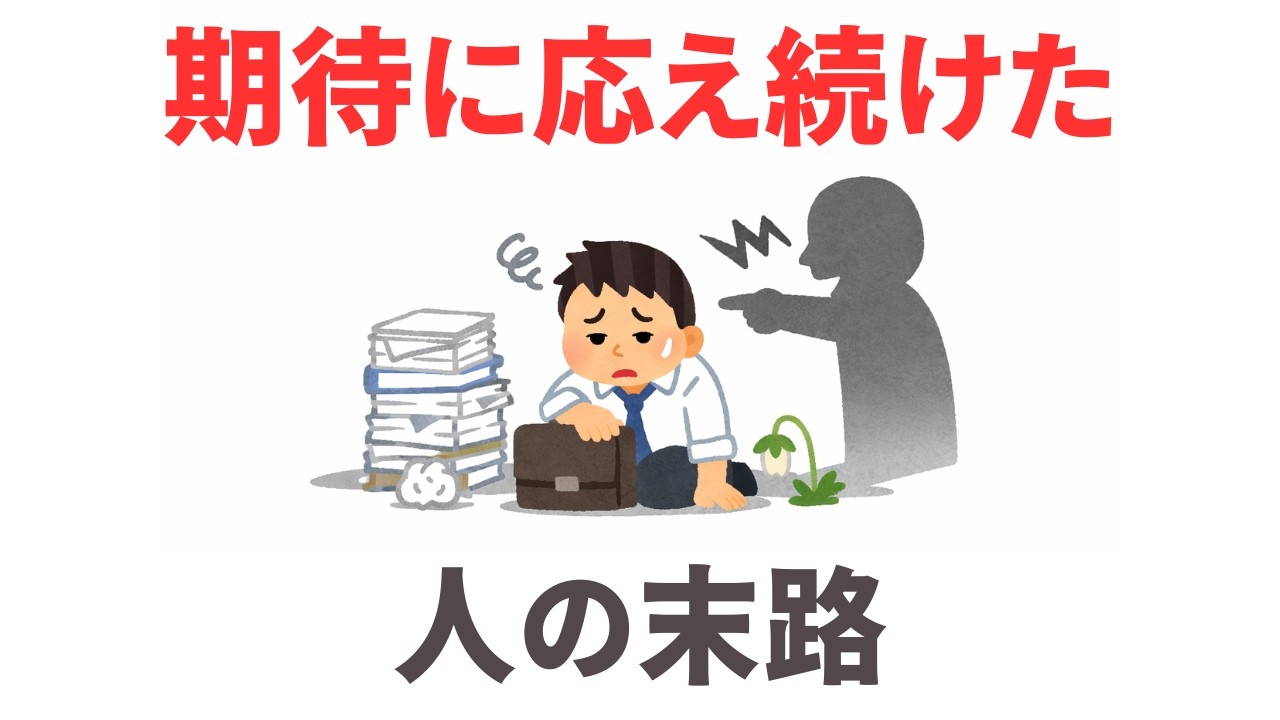 期待に応え続ける人が限界を迎える理由｜40代からの思考リセット　９割が知らない日常で使える面白い雑学・豆知識