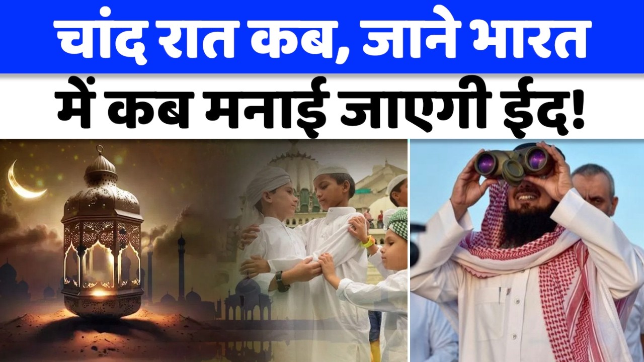 Eid 2026 : भारत में कब मनाई जाएगी ईद, जाने किस दिन दिखेगा चांद!