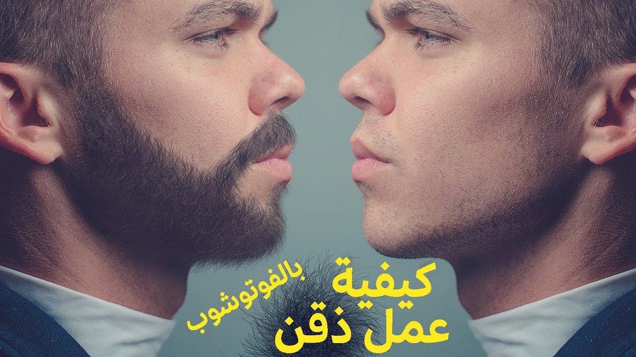 اضافة شعر الذقن (اللحية) بالفوتوشوب ! - How to create facial hair on Photoshop