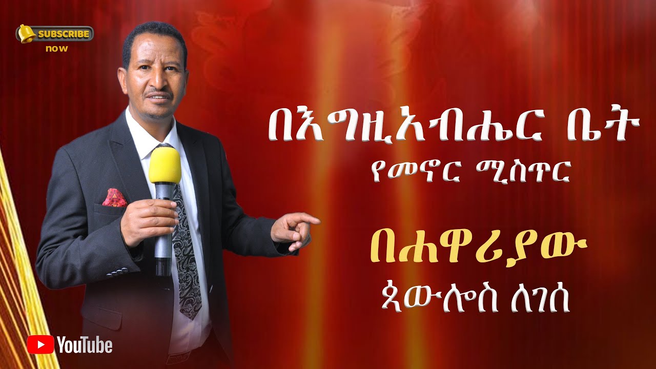በ እግዚአብሒር ቤት የመኖር ሚስጥር || ሐዋርያው  ዻውሎስ ለገሰ || አስደናቂ ስብከት