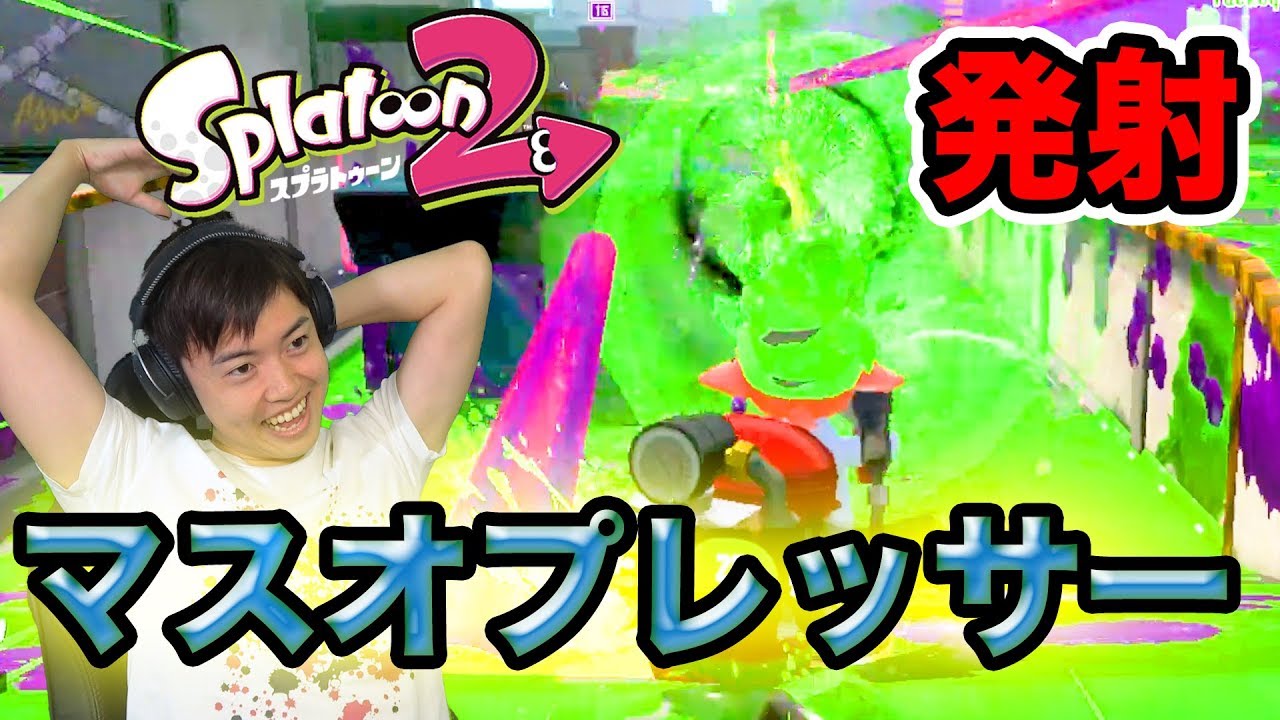 【スプラトゥーン2】マスオプレッサー発射！敵を倒すんだ！